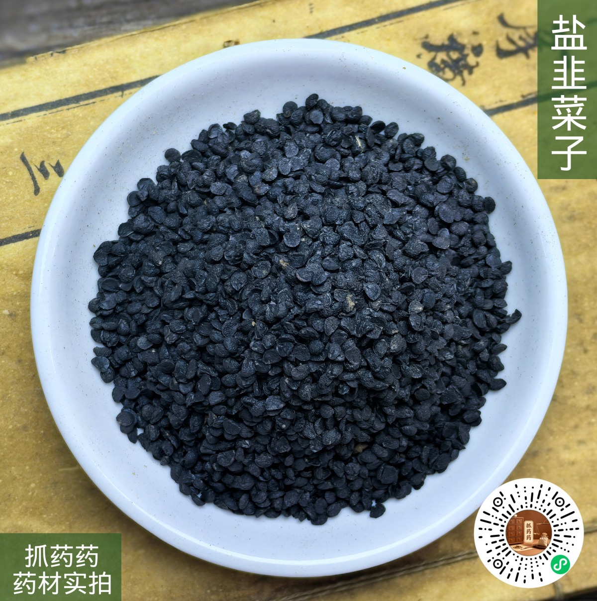 盐韭菜子