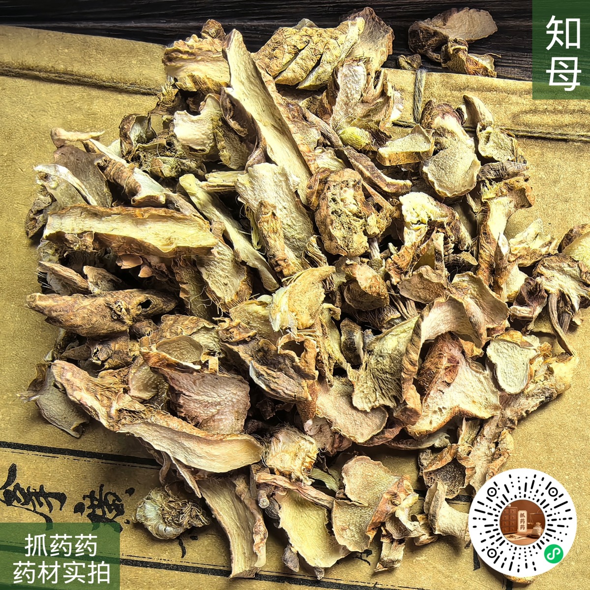 知母