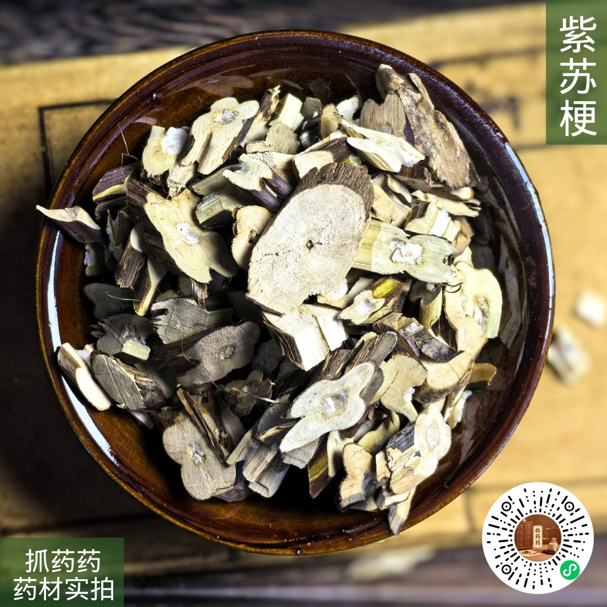 紫苏梗
