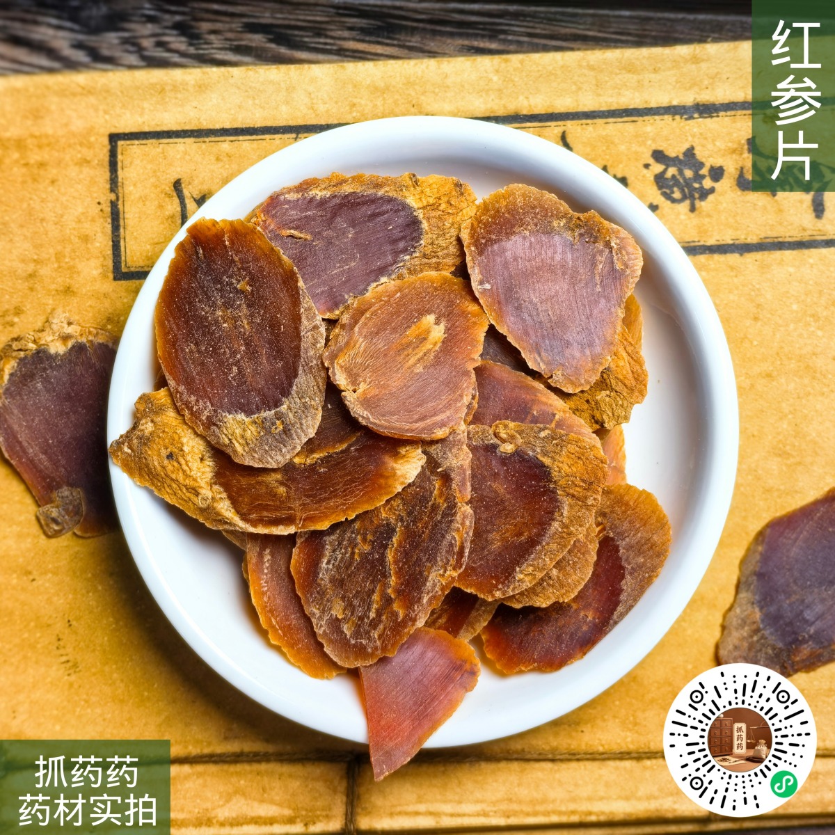 红参片