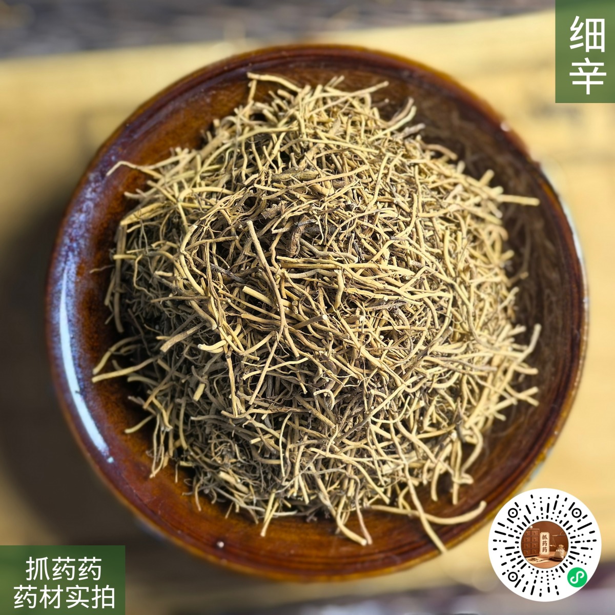 细辛