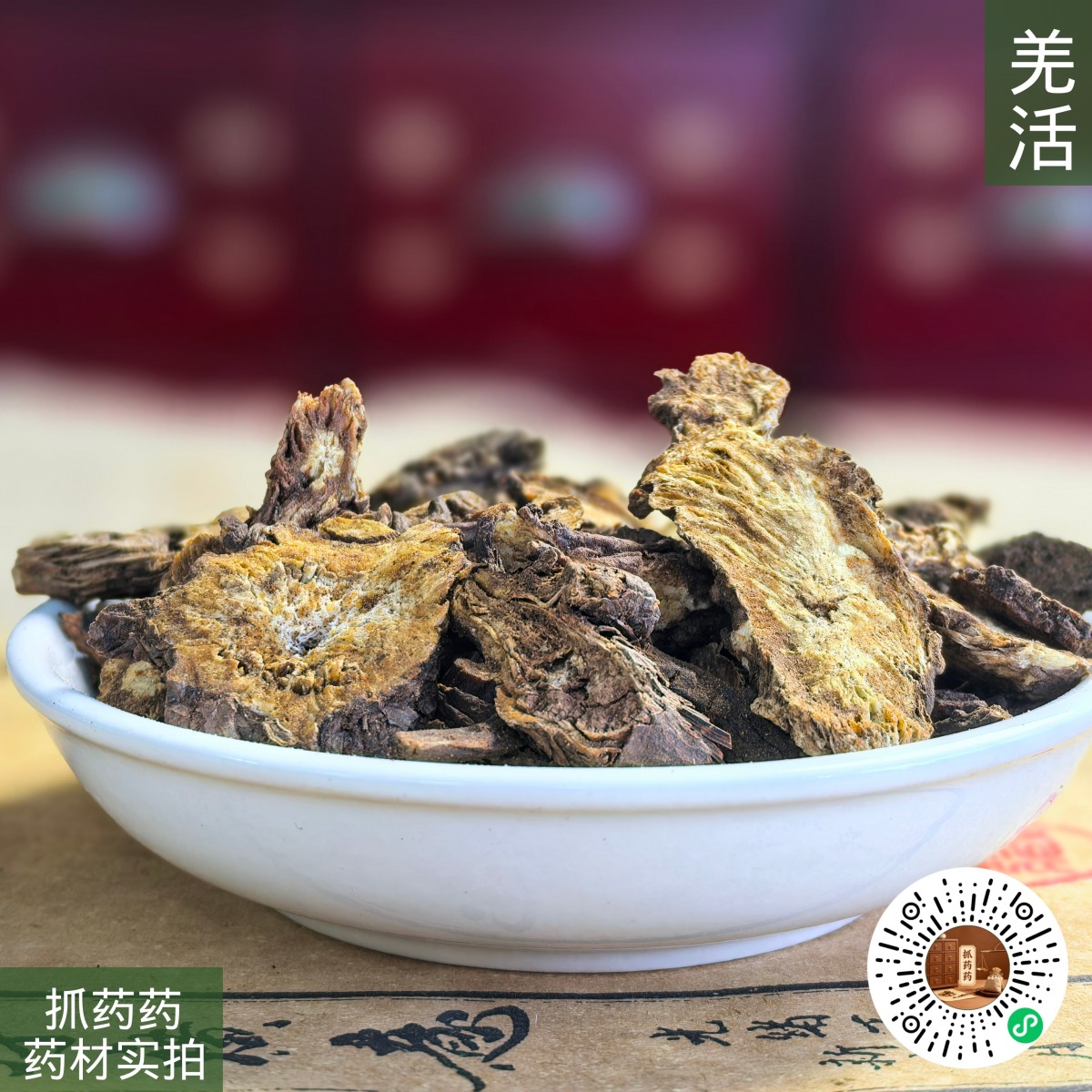 羌活