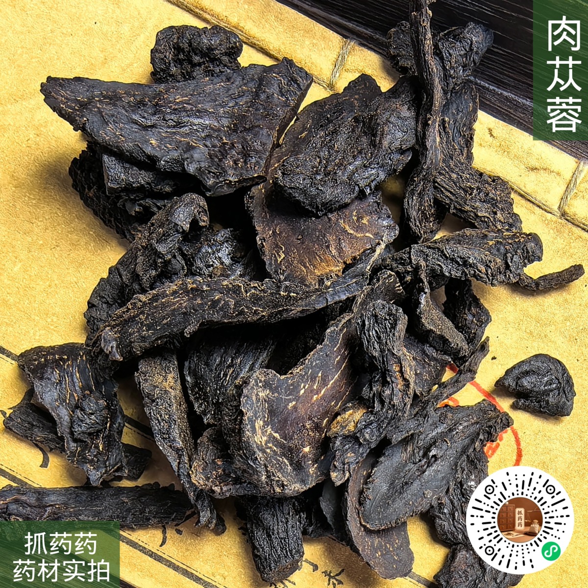 肉苁蓉