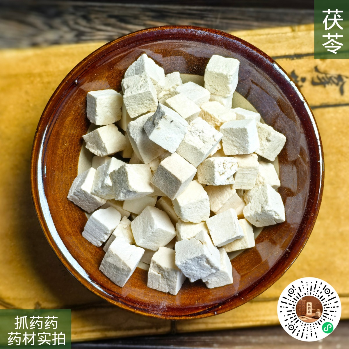 茯苓