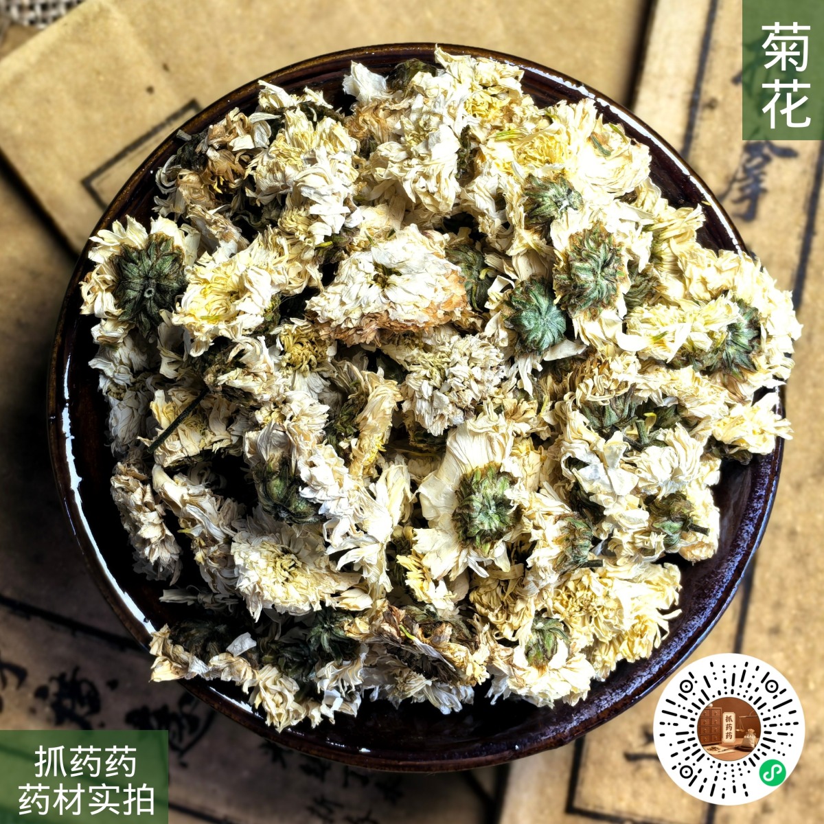菊花（贡菊）