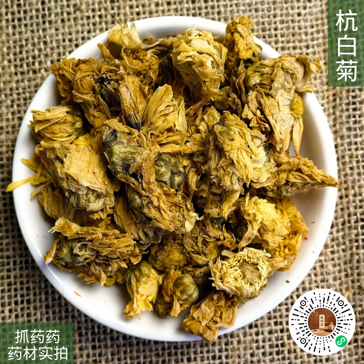 菊花（杭菊）