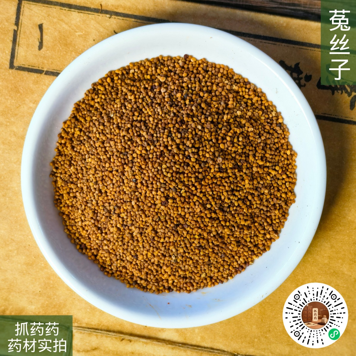 菟丝子