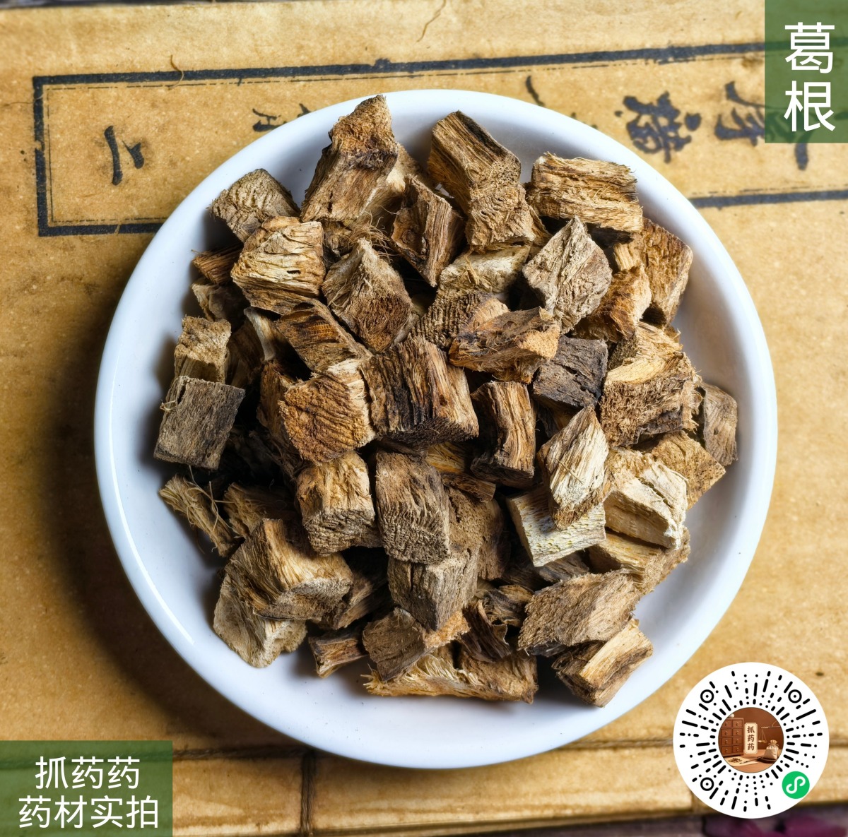 葛根