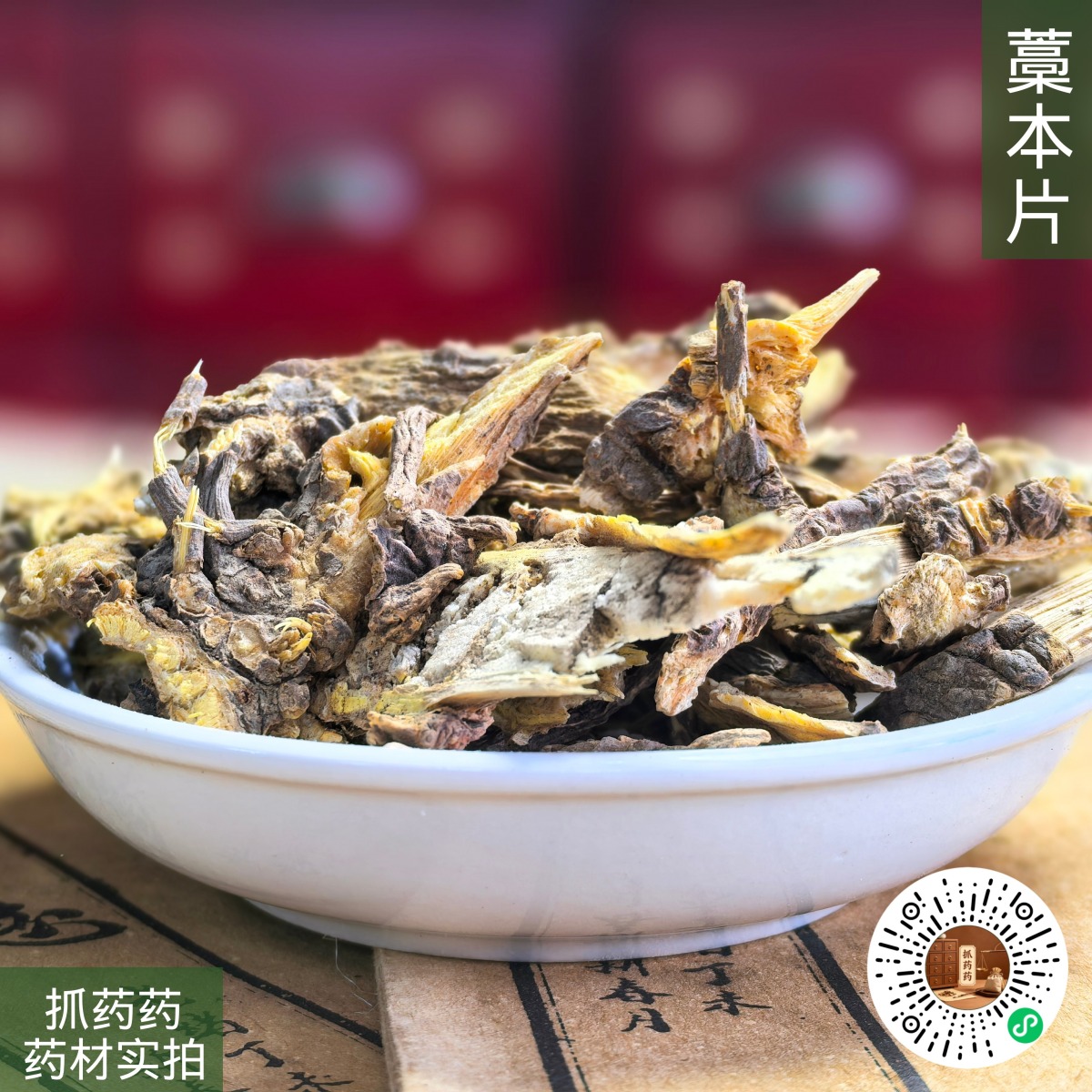 藁本片