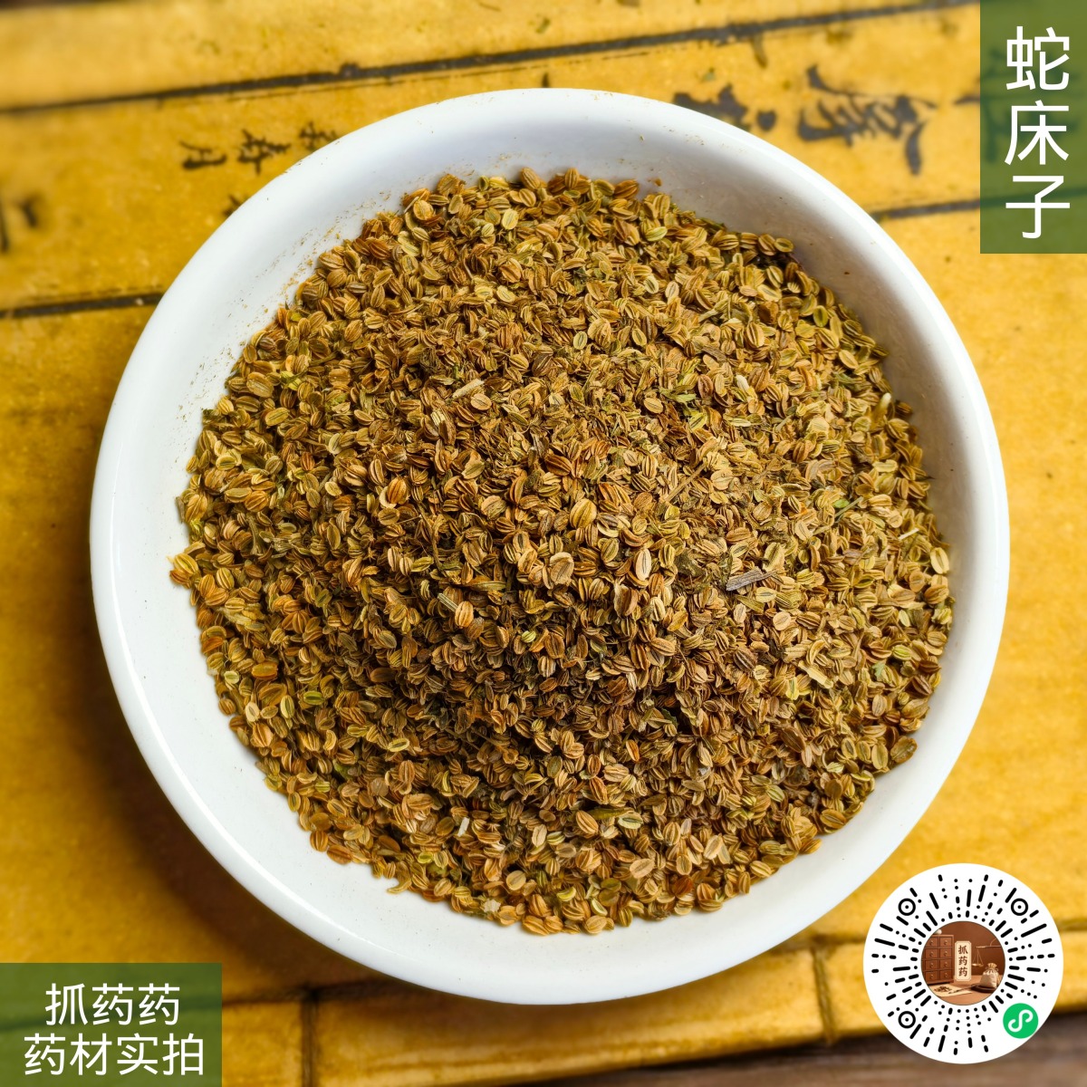 蛇床子