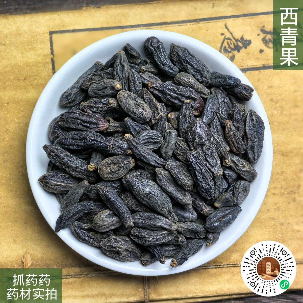 西青果