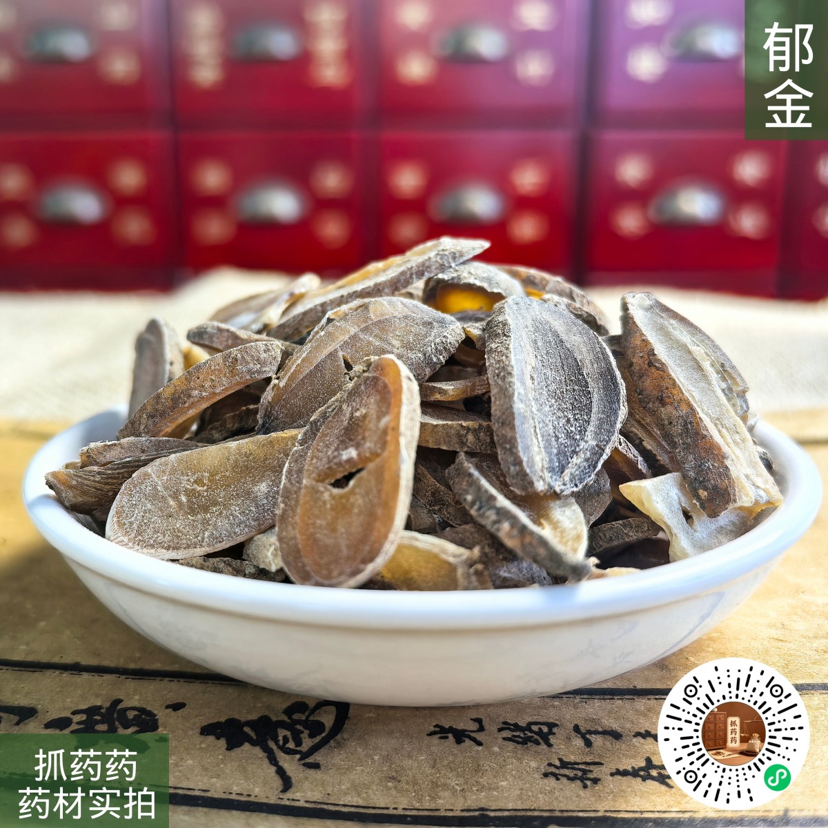 郁金