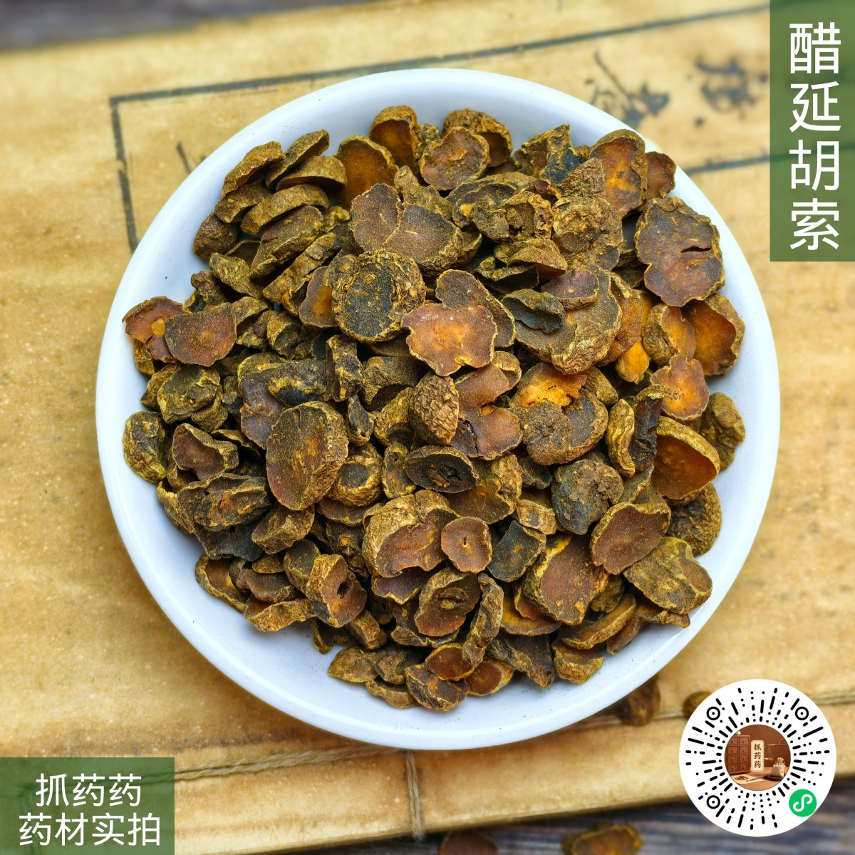 醋延胡索