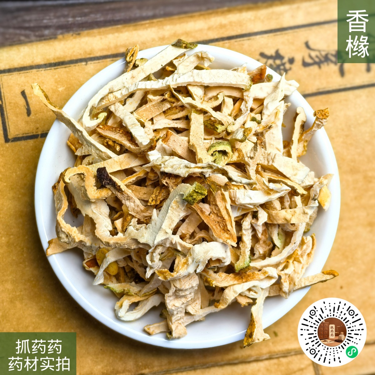 香橼