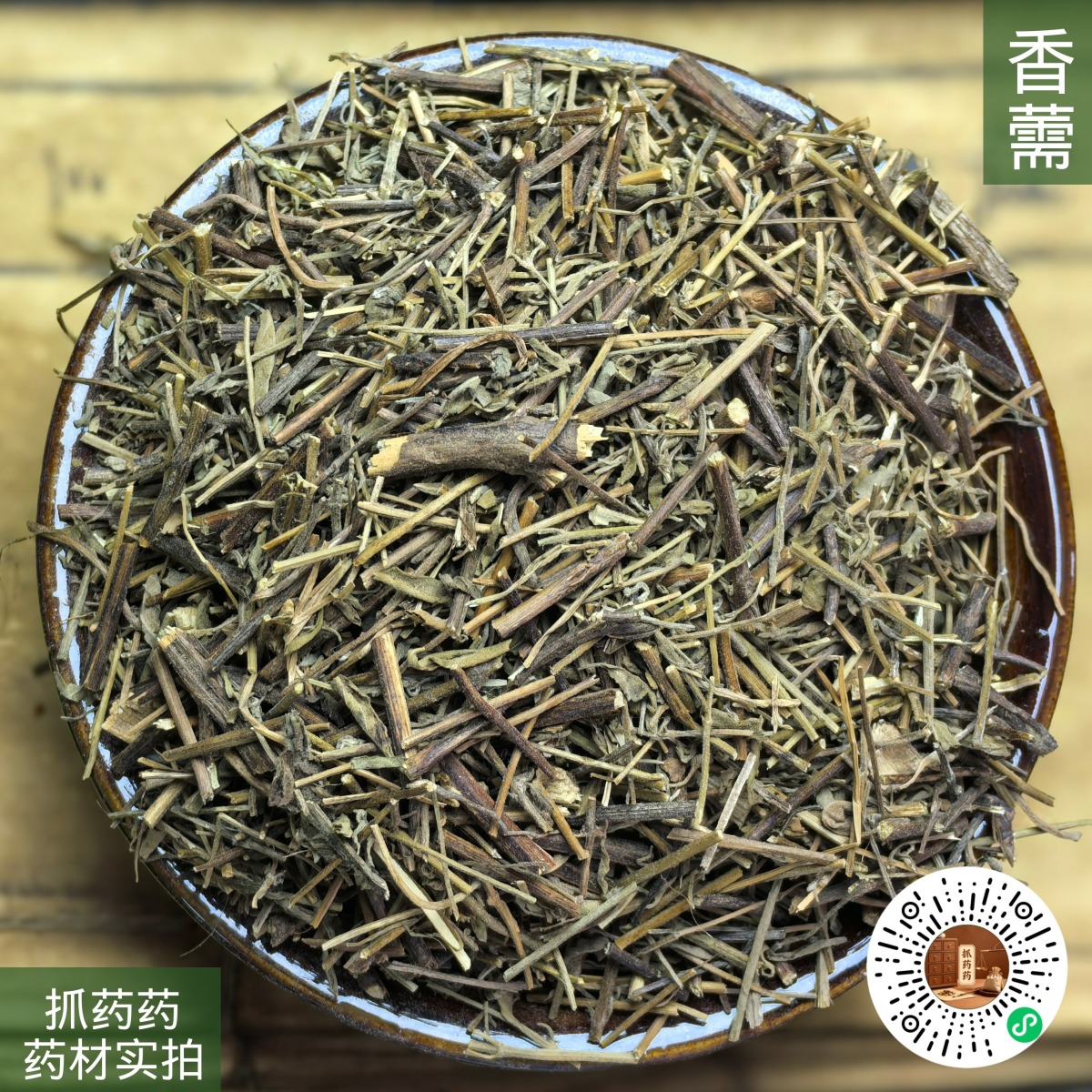 香薷