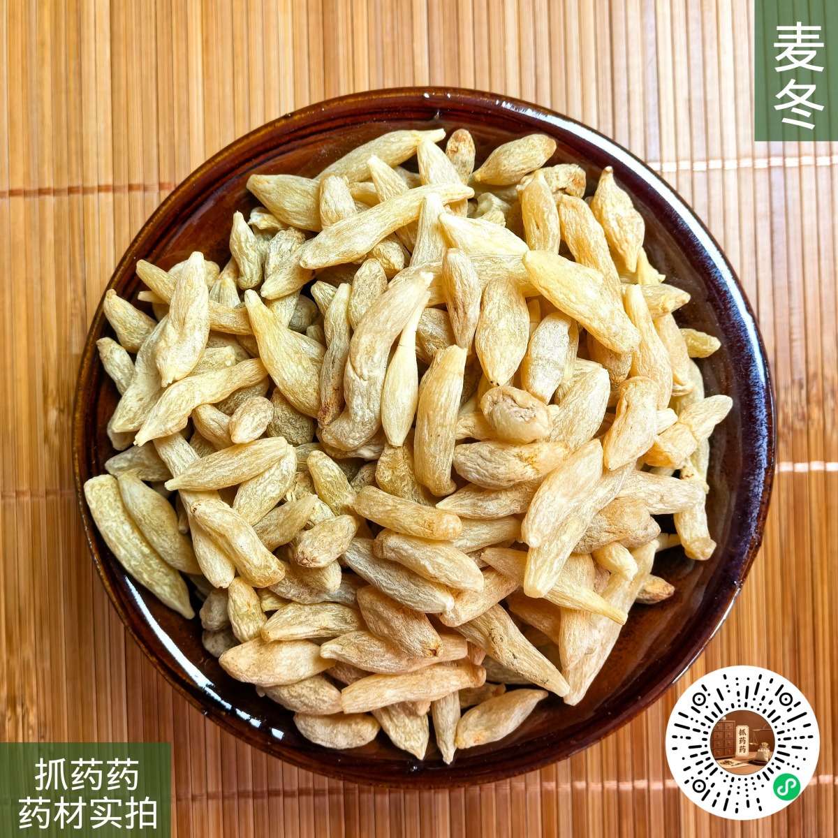 麦冬