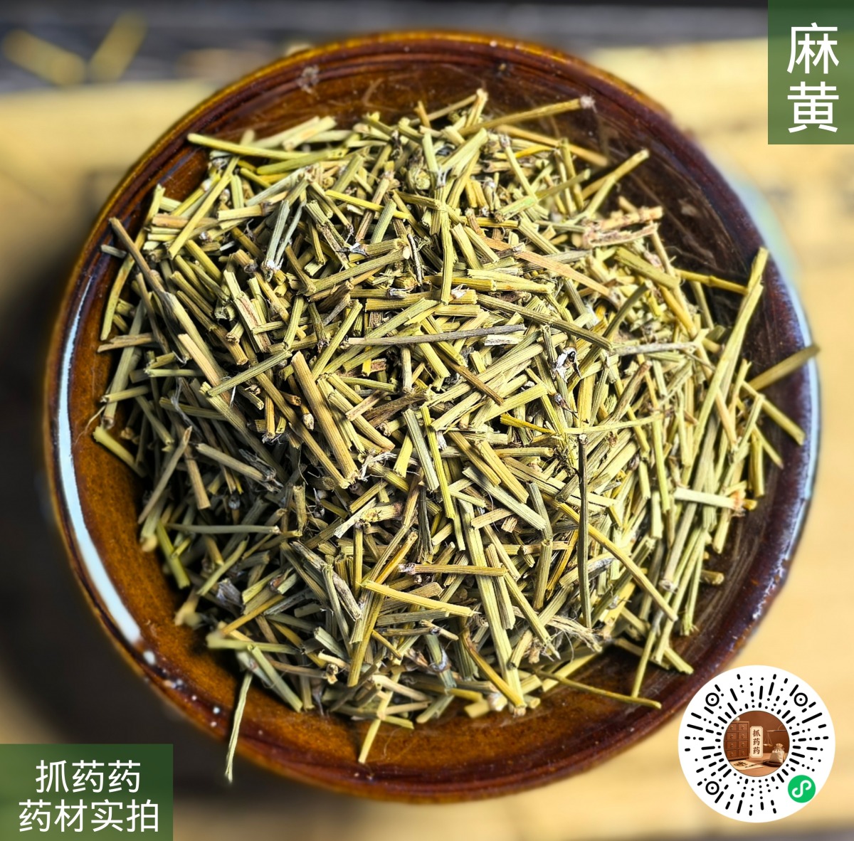 麻黄