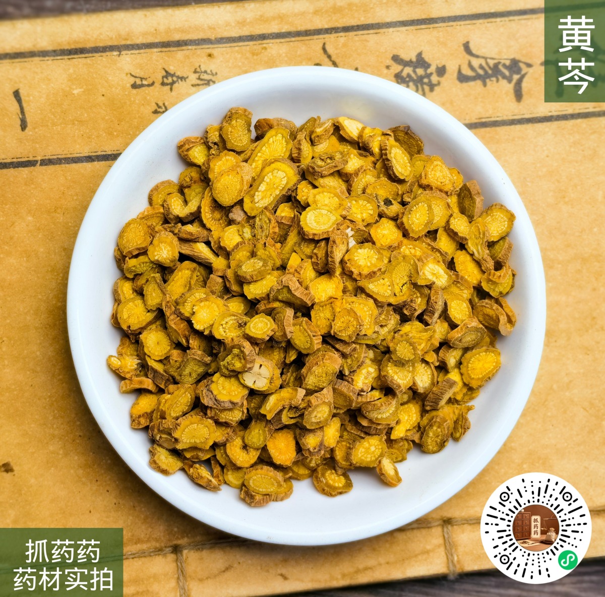 黄芩
