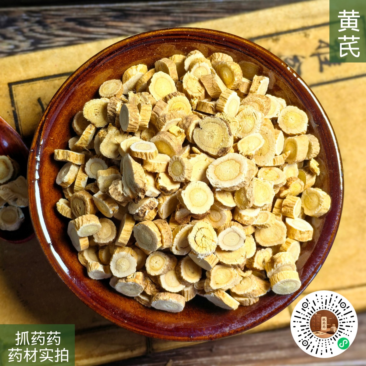 黄芪（圆片）