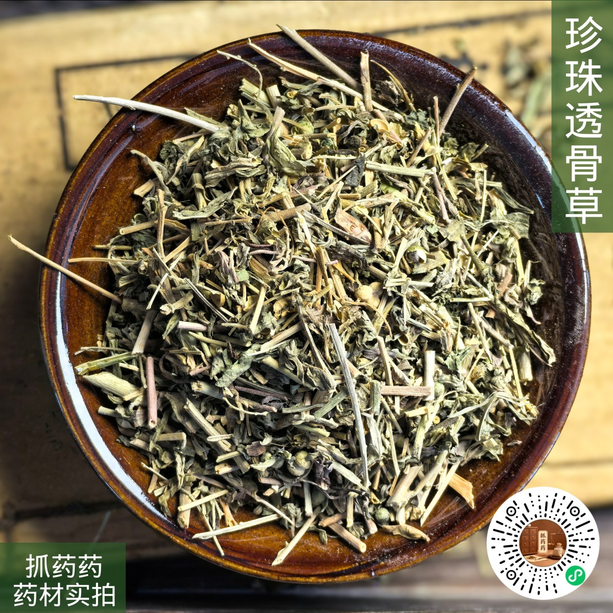 珍珠透骨草