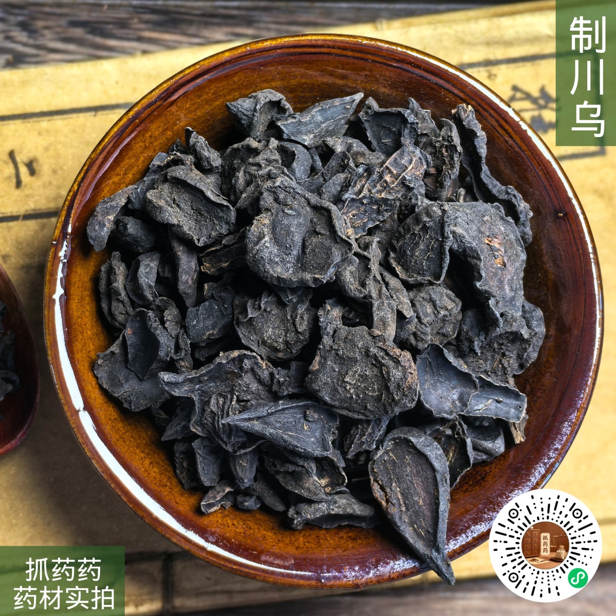制川乌