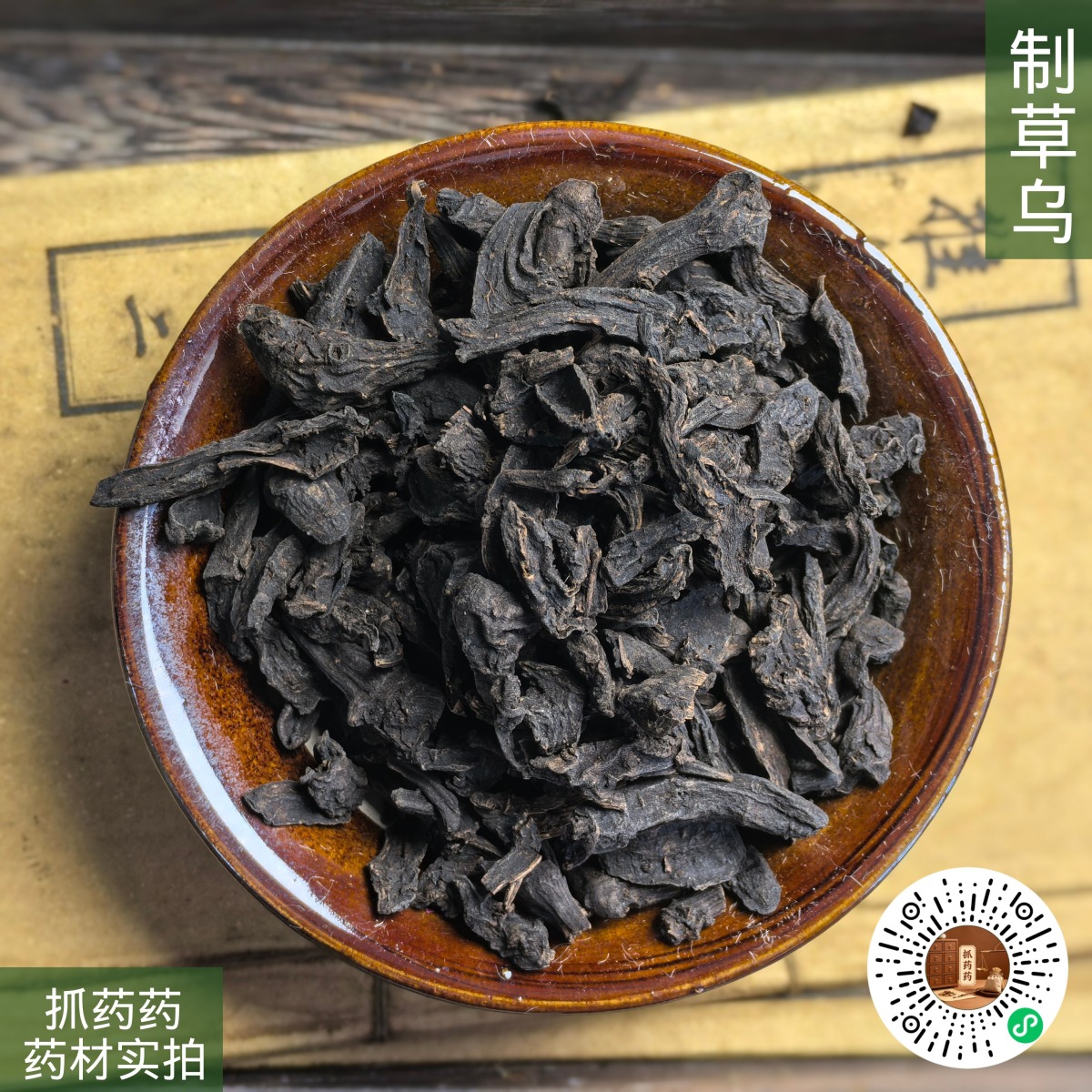 制草乌
