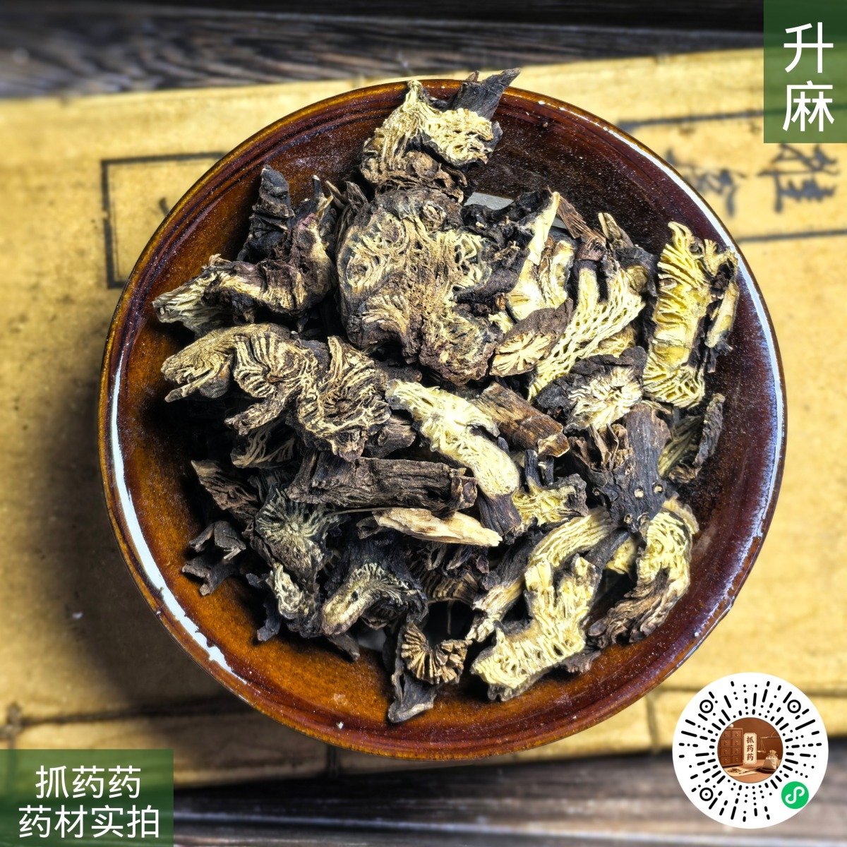 升麻