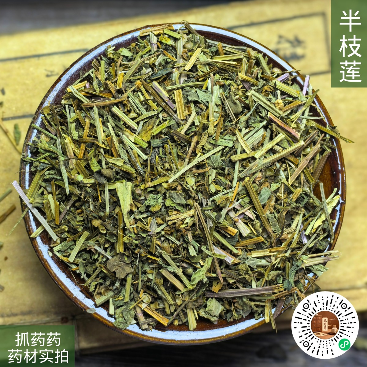 半枝莲