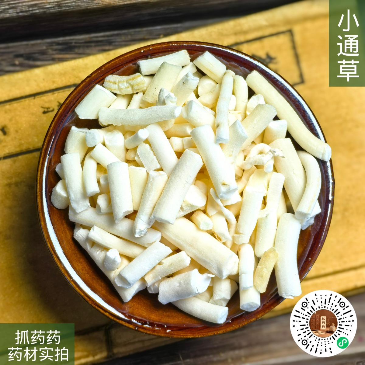 小通草