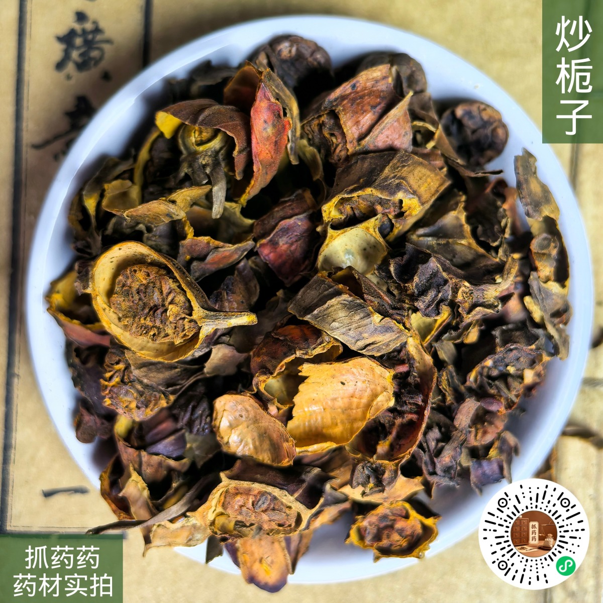 炒栀子