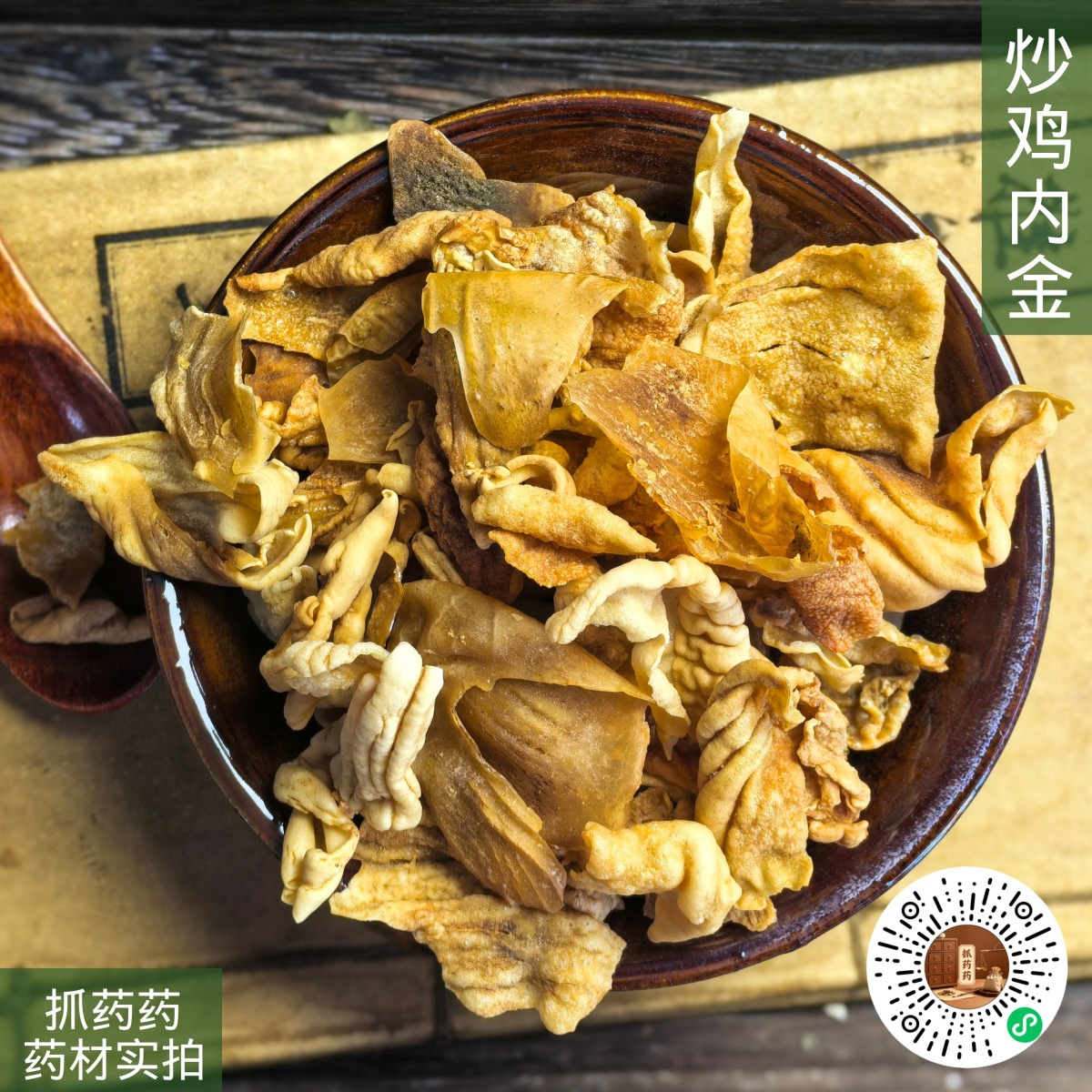 炒鸡内金