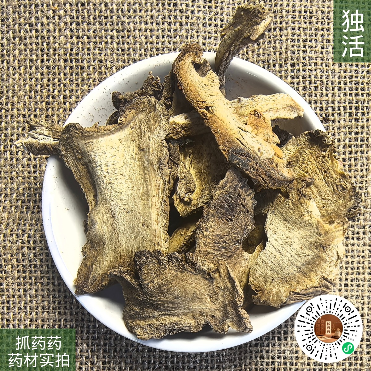 独活
