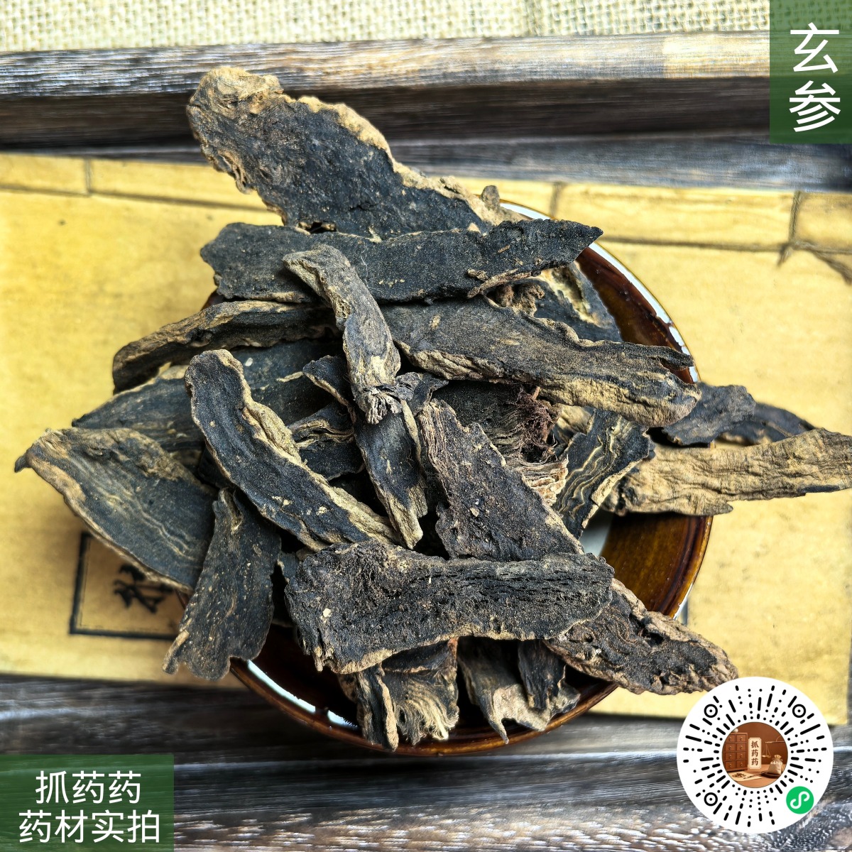 玄参