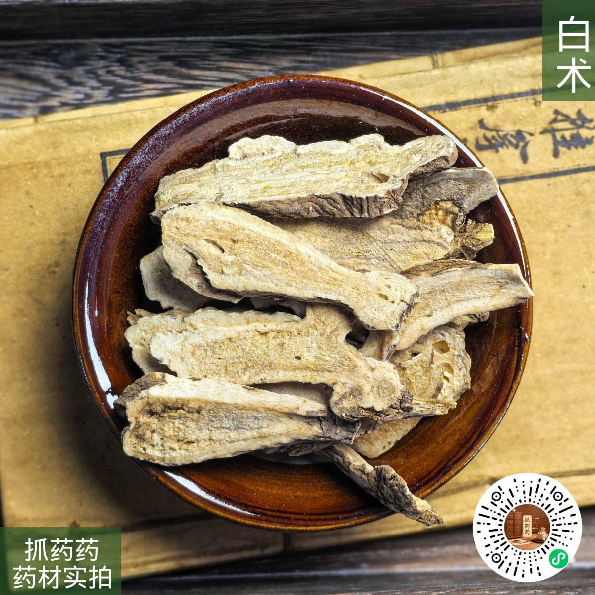 白术