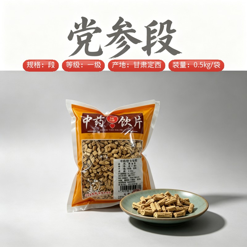 党参段